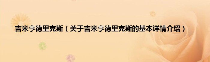 吉米亨德里克斯（关于吉米亨德里克斯的基本详情介绍）