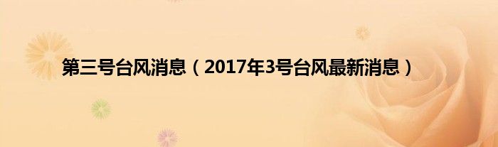 第三号台风消息（2017年3号台风最新消息）