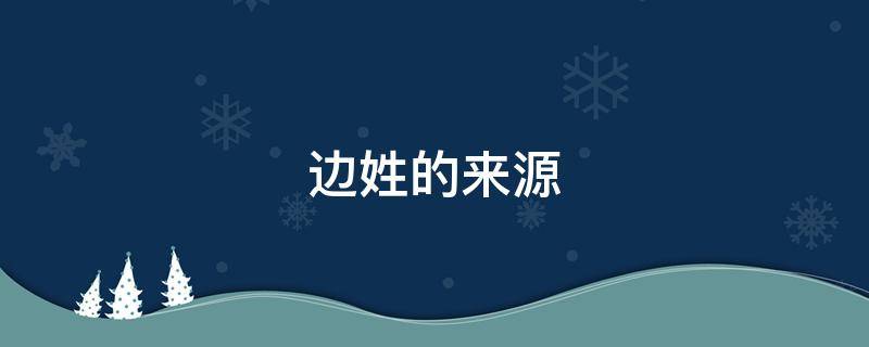 边姓的来源