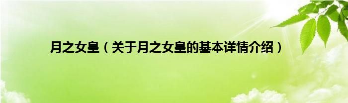 月之女皇（关于月之女皇的基本详情介绍）
