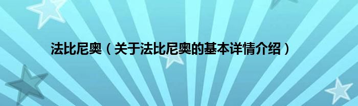 法比尼奥（关于法比尼奥的基本详情介绍）