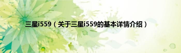三星i559（关于三星i559的基本详情介绍）