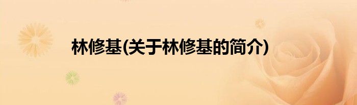 林修基(关于林修基的简介)