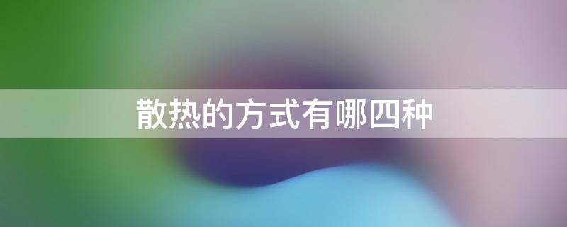 散热的方式有哪四种