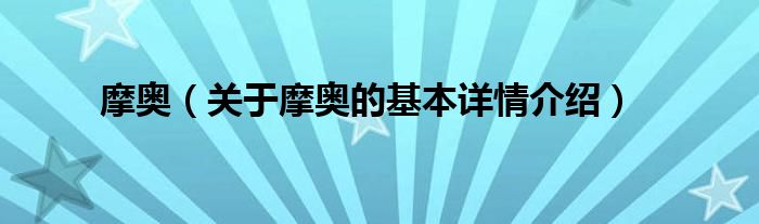 摩奥（关于摩奥的基本详情介绍）