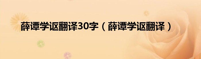 薛谭学讴翻译30字（薛谭学讴翻译）