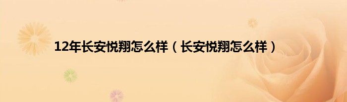 12年长安悦翔怎么样（长安悦翔怎么样）