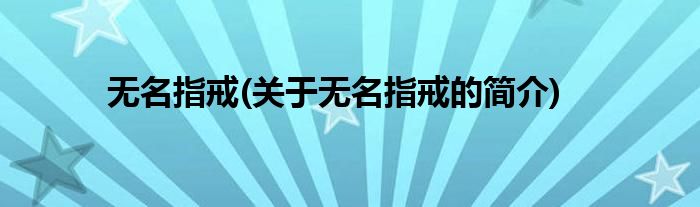 无名指戒(关于无名指戒的简介)