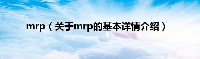mrp（关于mrp的基本详情介绍）