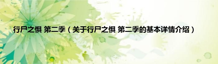 行尸之惧 第二季（关于行尸之惧 第二季的基本详情介绍）