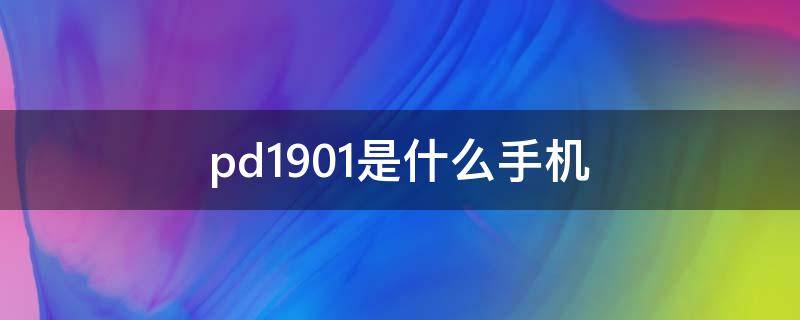pd1901是什么手机