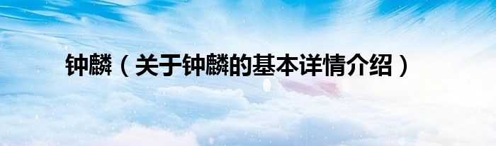 钟麟（关于钟麟的基本详情介绍）