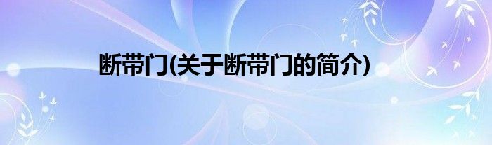 断带门(关于断带门的简介)