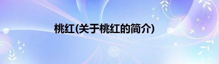 桃红(关于桃红的简介)
