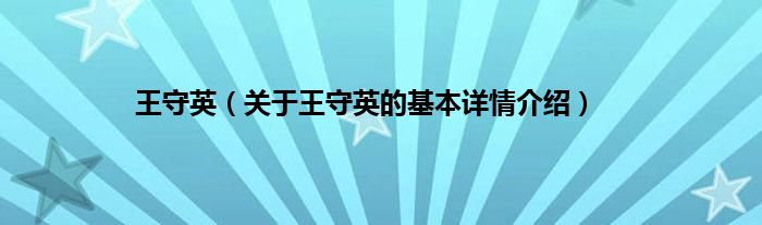 王守英（关于王守英的基本详情介绍）