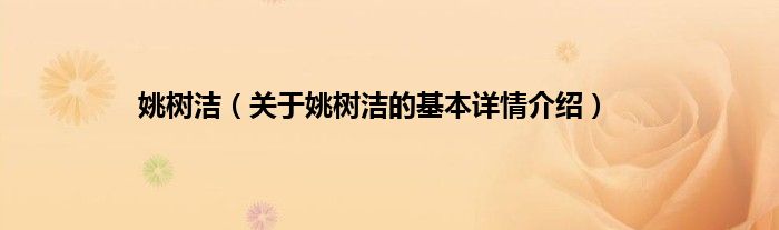 姚树洁（关于姚树洁的基本详情介绍）