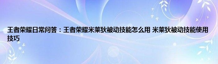 王者荣耀日常问答：王者荣耀米莱狄被动技能怎么用 米莱狄被动技能使用技巧