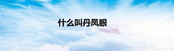 什么叫丹凤眼