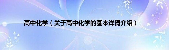 高中化学（关于高中化学的基本详情介绍）