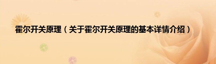 霍尔开关原理（关于霍尔开关原理的基本详情介绍）