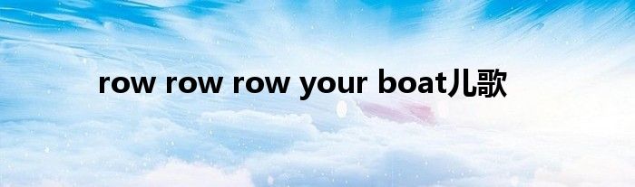 row row row your boat儿歌