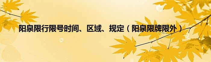 阳泉限行限号时间、区域、规定（阳泉限牌限外）