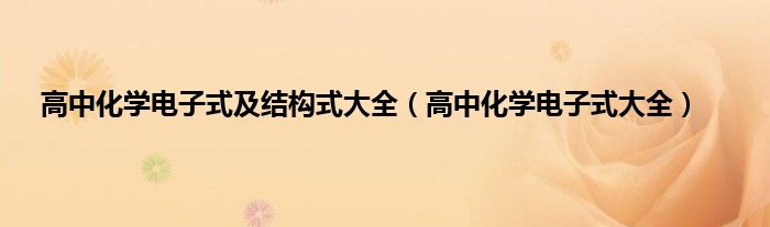 高中化学电子式及结构式大全（高中化学电子式大全）