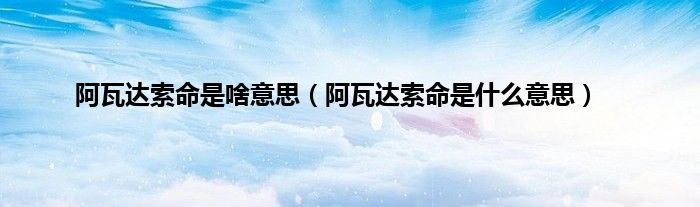 阿瓦达索命是啥意思（阿瓦达索命是什么意思）