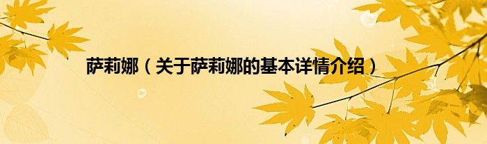 萨莉娜（关于萨莉娜的基本详情介绍）