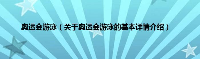 奥运会游泳（关于奥运会游泳的基本详情介绍）