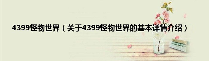 4399怪物世界（关于4399怪物世界的基本详情介绍）