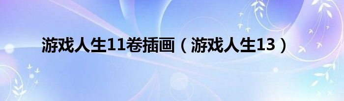 游戏人生11卷插画（游戏人生13）