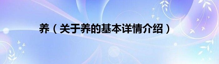 养(关于养的基本详情介绍)