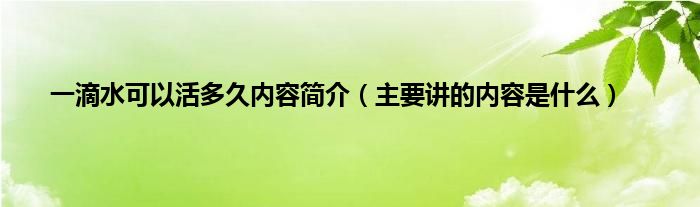 一滴水可以活多久内容简介（主要讲的内容是什么）