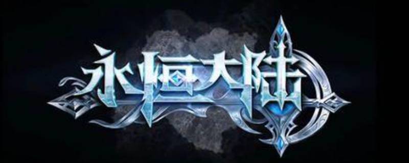 永恒大陆怎么升级快