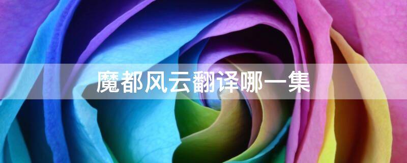 魔都风云翻译哪一集