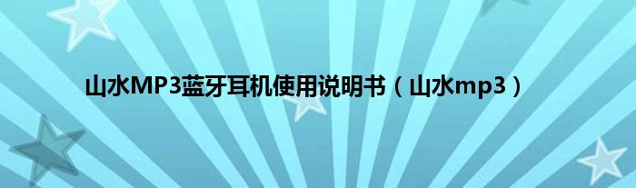 山水MP3蓝牙耳机使用说明书（山水mp3）
