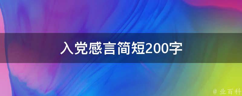 入党感言简短200字