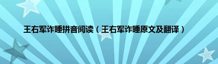 王右军诈睡拼音阅读（王右军诈睡原文及翻译）