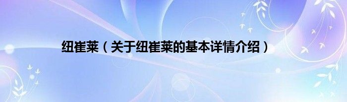 纽崔莱（关于纽崔莱的基本详情介绍）