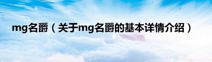 mg名爵（关于mg名爵的基本详情介绍）