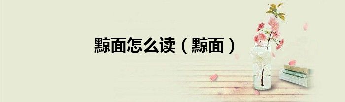 黥面怎么读（黥面）