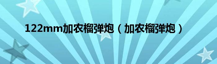 122mm加农榴弹炮(加农榴弹炮)
