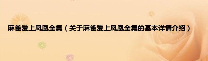 麻雀爱上凤凰全集（关于麻雀爱上凤凰全集的基本详情介绍）