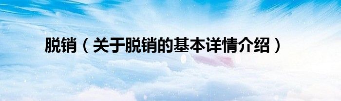 脱销（关于脱销的基本详情介绍）