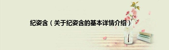纪姿含（关于纪姿含的基本详情介绍）
