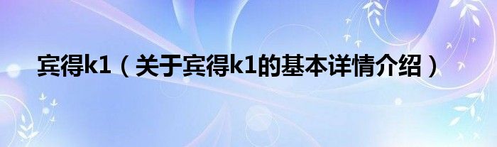 宾得k1（关于宾得k1的基本详情介绍）