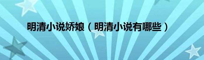 明清小说娇娘（明清小说有哪些）