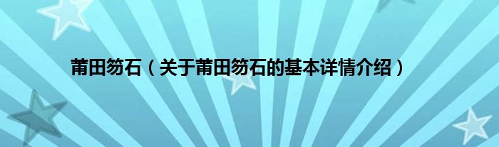 莆田笏石（关于莆田笏石的基本详情介绍）