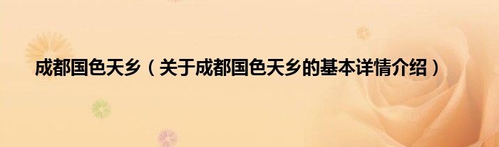 成都国色天乡（关于成都国色天乡的基本详情介绍）